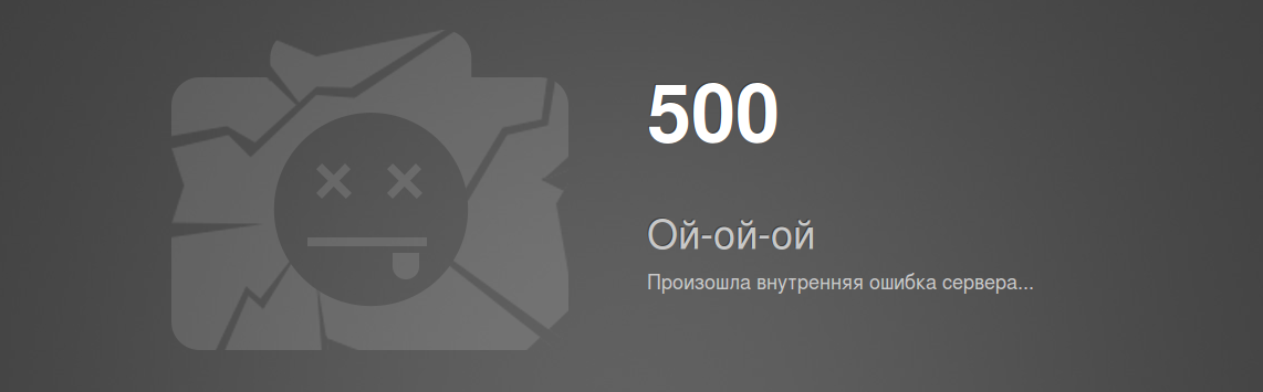 500 Ошибка сервера. Ошибка 500 на сайте. 500 - Внутренняя ошибка сервера.. Фото ошибки 500.