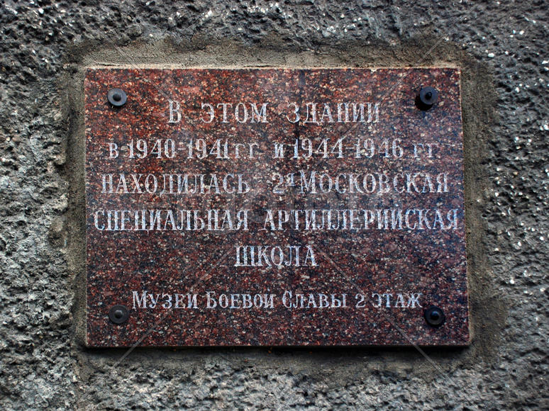 Памятная доска на стене артиллерийской специальной школы №2