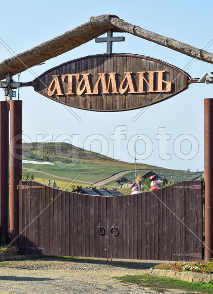Знак над воротами в музей села Атамань.