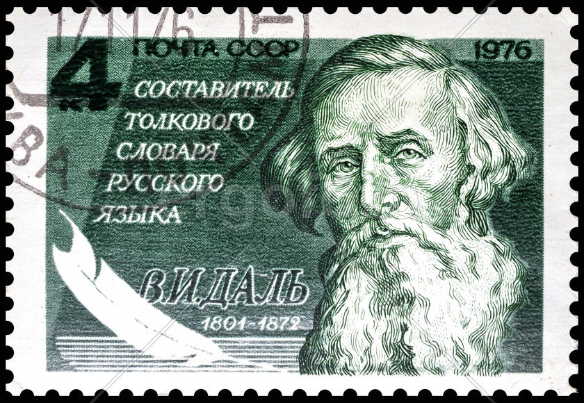 Владимир Иванович Даль. Почтовая марка СССР