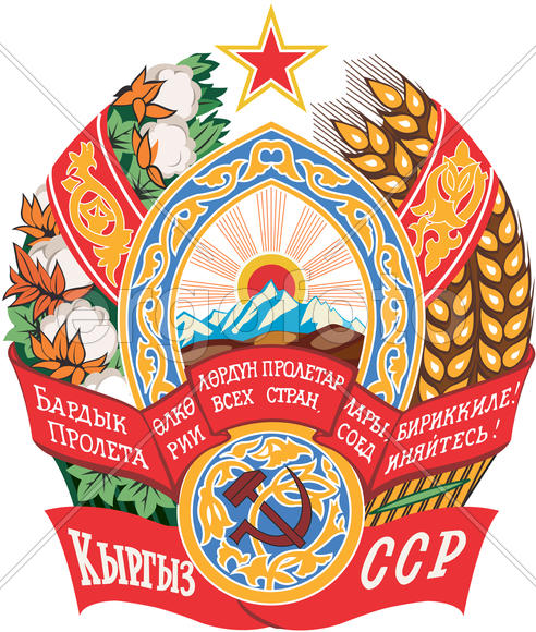 Герб Киргизской Советской Социалистической Республики
