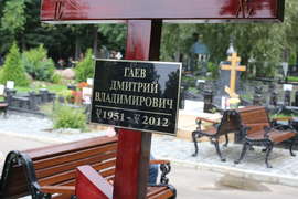 Гаев Дмитрий Владимирович. Могила на кладбище