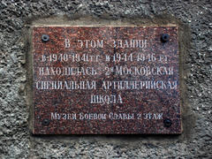 Памятная доска на стене артиллерийской специальной школы №2