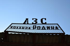 The emblem of an old gas station. Abandoned Soviet gas station