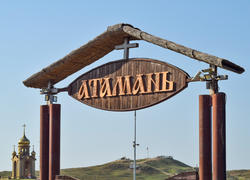 Знак над воротами в музей села Атамань.