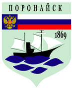 Герб города Поронайска, Сахалинская область, Россия