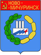 Герб города Новомичуринска 1988 г. Рязанская область