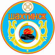 Герб города Шахтинск (Shakhtinsk). Казахстан