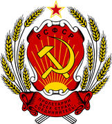 Герб Российской Советской Федеративной Социалистической Республики