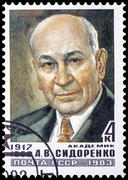 Академик А.В. Сидоренко. Почтовая марка СССР