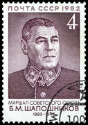 Борис Михайлович Шапошников. Почтовая марка СССР