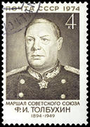 Маршал СССР Толбухин Ф.И. Советская почтовая марка 1974 г.