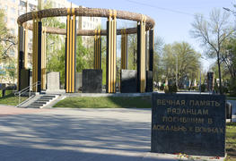 Рязань. Памятник рязанцам погибшим в локальных войнах