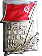 Значок "50 лет Великого Октября 1917-1967"